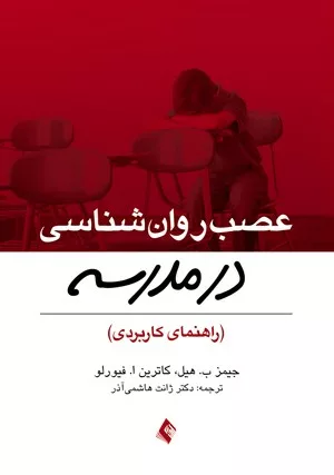 کتاب عصب روان شناسی در مدرسه راهنمای کاربردی