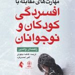 کتاب مهارت های مقابله با افسردگی کودکان و نوجوانان راهنمای والدین