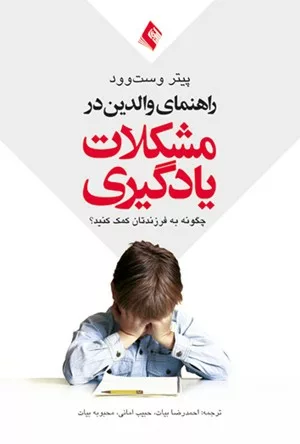 کتاب راهنمای والدین در مشکلات یادگیری چگونه به فرزندانتان کمک کنید