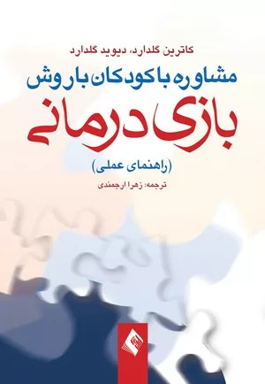 کتاب مشاوره با کودکان با روش بازی درمانی راهنمای عملی