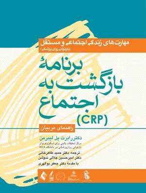 کتاب برنامه بازگشت به اجتماع CRP راهنمای مربیان مهارت های زندگی اجتماعی و مستقل بازتوانی روانپزشکی