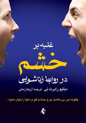 کتاب غلبه بر خشم در روابط زناشویی چگونه دور بی حاصل جر و بحث و قهر و دعوا را پایان دهیم