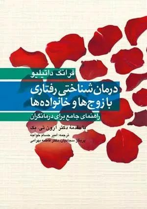 کتاب درمان شناختی رفتاری با زوج ها و خانواده ها راهنمای جامع برای درمانگران