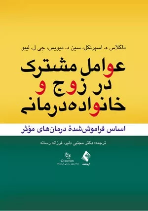 کتاب عوامل مشترک در زوج و خانواده درمانی اساس فراموش شدۀ درمان های موثر