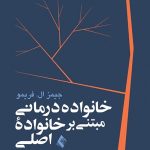 کتاب خانواده درمانی مبتنی بر خانوادۀ اصلی رویکرد بین نسلی
