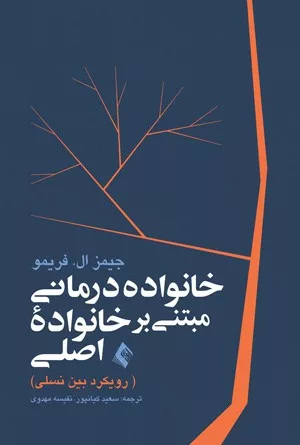 کتاب خانواده درمانی مبتنی بر خانوادۀ اصلی رویکرد بین نسلی