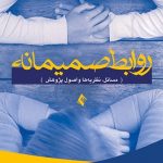 کتاب روابط صمیمانه مسائل نظریه ها و اصول پژوهش