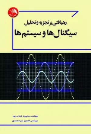 کتاب رهیافتی بر تجزیه و تحلیل سیگنال ها و سیستم ها