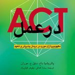 کتاب ACT در عمل اثر پاتریشیا باخ ، دنیل ج. موران 1404