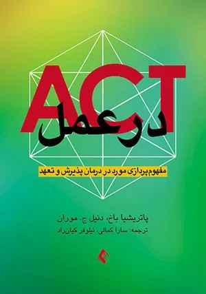 کتاب ACT در عمل مفهوم پردازی مورد در درمان پذیرش و تعهد