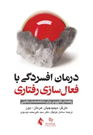 کتاب درمان افسردگی با فعال سازی رفتاری راهنمای کاربردی برای متخصصان بالینی