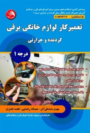 کتاب تعمیرکار لوازم خانگی گردنده و حرارتی برقی درجه 1