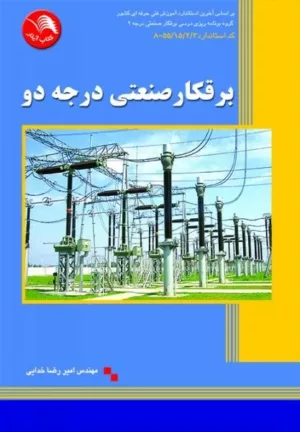 کتاب برقکار صنعتی درجه دو