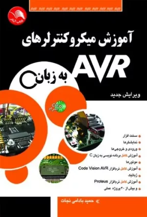 کتاب آموزش میکروکنترلرهای AVR به زبان C