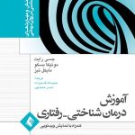 کتاب آموزش درمان شناختی رفتاری اثر جسی رایت ، مونیکا بسکو ، مایکل تیز 1404