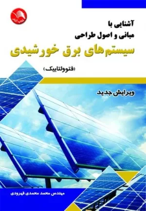 کتاب آشنایی با مبانی و اصول طراحی سیستم های برق خورشیدی فتوولتاییک