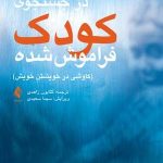 کتاب در جستجوی کودک فراموش شده کاوشی در خویش اثر آلیس میلر 1404