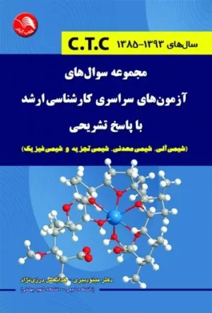 کتاب مجموعه سوالهای آزمون های سراسری کارشناسی ارشد با پاسخ تشریحی