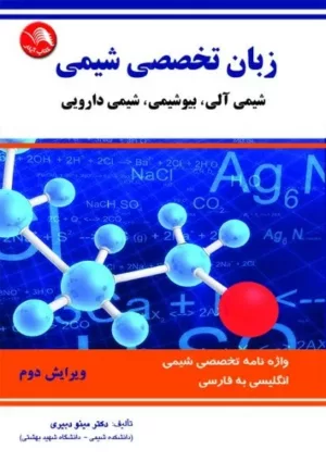 کتاب زبان تخصصی شیمی شیمی آلی بیوشیمی شیمی دارویی