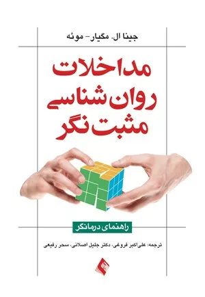 کتاب مداخلات روان شناسی مثبت نگر راهنمای درمانگر