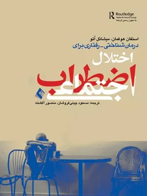 کتاب درمان شناختی رفتاری اختلال اضطراب اجتماعی