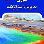 کتاب تئوری مدیریت استراتژیک اثر چارلز هیل،گرت آر جونز 1404