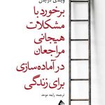 کتاب برخورد با مشکلات هیجانی مراجعان در آماده سازی برای زندگی