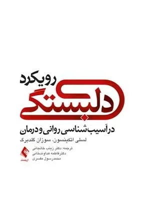 کتاب رویکرد دلبستگی در آسیب شناسی روانی و درمان