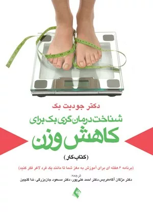 کتاب شناخت درمان گری بک برای کاهش وزن کتاب کار برنامه 6 هفته ای برای آموزش به مغز شما تا مانند یک فرد لاغر فکر کنید