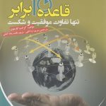 کتاب قاعده 10 برابر تنها تفاوت موفقیت و شکست