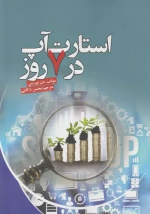 کتاب استارت آپ در 7 روز