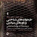 کتاب طرحواره های شناختی و باورهای بنیادین در مشکلات روانشناختی راهنمای عملی برای متخصصان و درمانگران