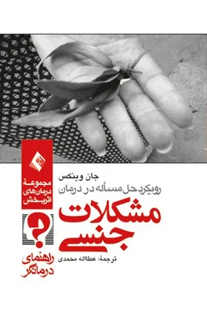 کتاب رویکرد حل مسئله در درمان مشکلات جنسی راهنمای درمانگر