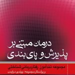 کتاب درمان مبتنی بر پذیرش و پایبندی اثر فلکسمن ، بلک لج ، باند 1404