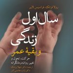 کتاب سال اول زندگی و بقیۀ عمر حرکت تحول و تغییر روان درمانگرانه