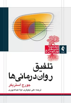 کتاب تلفیق روان درمانی ها