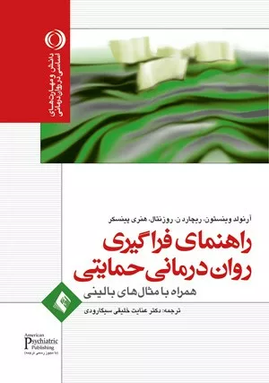 کتاب راهنمای فراگیری روان درمانی حمایتی همراه با مثال های بالینی