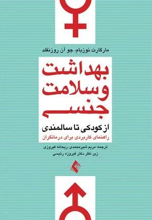 کتاب بهداشت و سلامت جنسی از کودکی تا سالمندی راهنمای کاربردی برای درمانگران