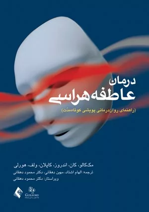 کتاب درمان عاطفه هراسی راهنمای روان درمانی پویشی کوتاه مدت