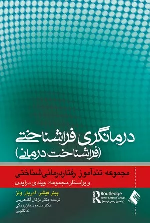 کتاب درمانگری فراشناختی فراشناخت درمانی مجموعه تندآموز رفتاردرمانی شناختی