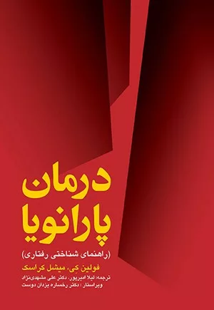 کتاب درمان پارانویا راهنمای شناختی رفتاری