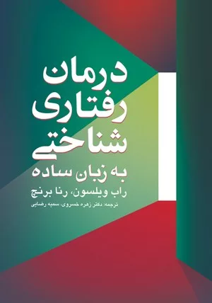 کتاب درمان رفتاری شناختی به زبان ساده