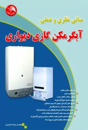 کتاب مبانی نظری و عملی آبگرمکن گازی دیواری