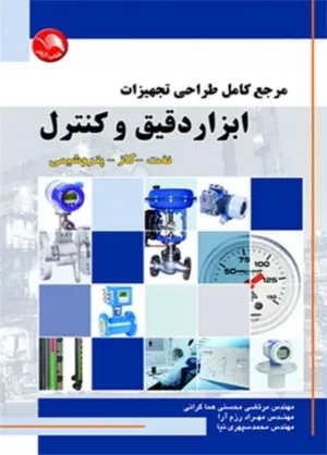 کتاب مرجع کامل طراحی تجهیزات ابزار دقیق و کنترل نفت گاز پتروشیمی