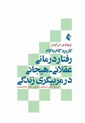 کتاب کاربرد گام به گام رفتار درمانی عقلانی هیجانی در مربیگری زندگی