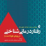 کتاب رفتار درمانی شناختی رویکرد کوتاه مدت