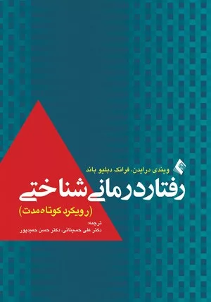 کتاب رفتار درمانی شناختی رویکرد کوتاه مدت