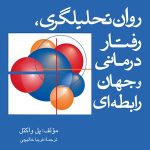 کتاب روان تحلیلگری رفتار درمانی و جهان رابطه ای