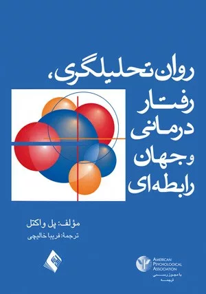 کتاب روان تحلیلگری رفتار درمانی و جهان رابطه ای