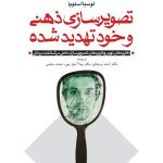 کتاب تصویرسازی ذهنی و خود تهدید شده نظریه های نوین خود و کاربرد تصویر سازی ذهنی در شناخت درمانی